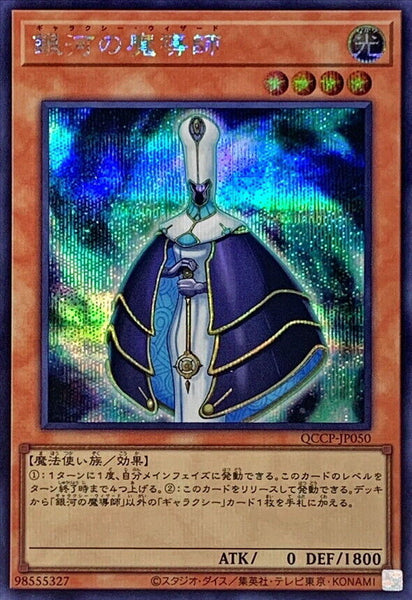 QCCP-JP050 - Yugioh - Japanese - Galaxy Wizard - Secret