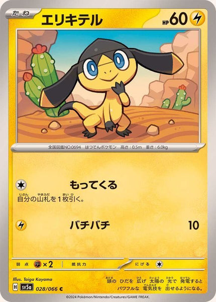 028-066-SV5A-B - Pokemon Card - Japanese - Helioptile - C