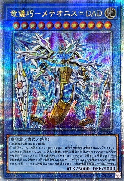 INFO-JP032 - Yugioh - Japanese - Drytron Meteonis Alpha Draconids - Quarter Cent