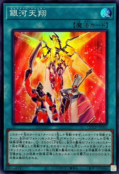 QCCP-JP065 - Yugioh - Japanese - Galaxy Trance - Super