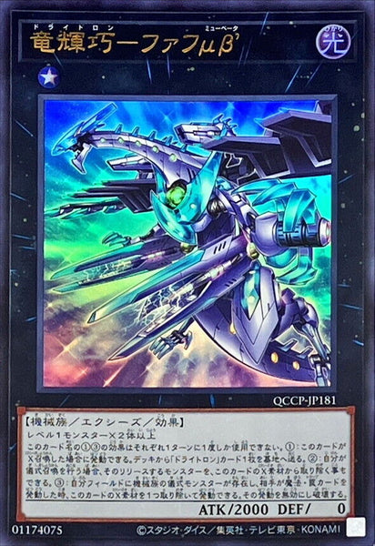 QCCP-JP181 - Yugioh - Japanese - Drytron Mu Beta Fafnir - Ultra