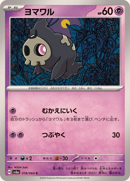 018-064-SV6A-B - Pokemon Card - Japanese - Duskull - C