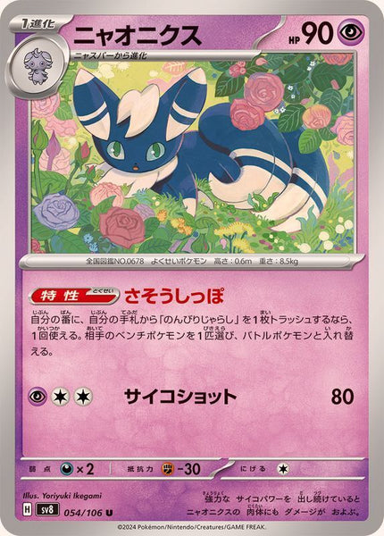 054-106-SV8-B - Pokemon Card - Japanese - Meowstic - U