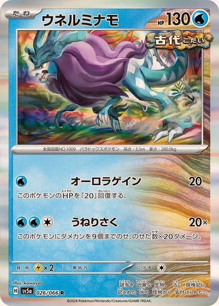 026-066-SV5A-B - Pokemon Card - Japanese - Walking Wake - R