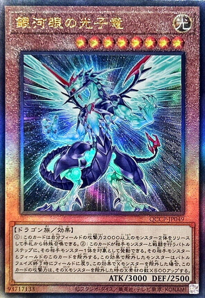 QCCP-JP049 - Yugioh - Japanese - Galaxy-Eyes Photon Dragon - Ultimate