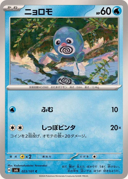 023-101-SV6-B - Pokemon Card - Japanese - Poliwag - C