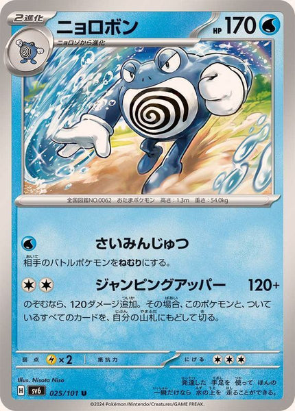 025-101-SV6-B - Pokemon Card - Japanese - Poliwrath - U