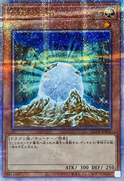 QCCP-JP002 - Yugioh - Japanese - The White Stone of Legend - Quarter Century Sec