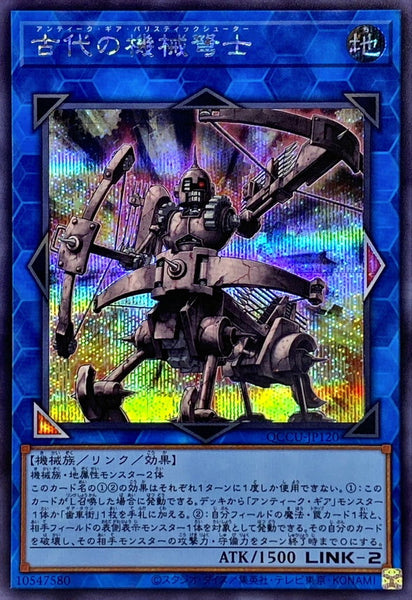 QCCU-JP120 - Yugioh - Japanese - Ancient Gear Ballista - Secret