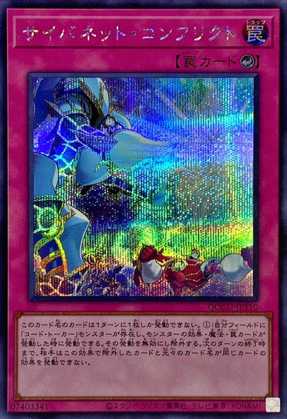 QCCU-JP110 - Yugioh - Japanese - Cynet Conflict - Secret