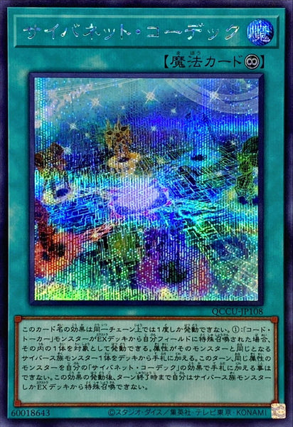 QCCU-JP108 - Yugioh - Japanese - Cynet Codec - Secret