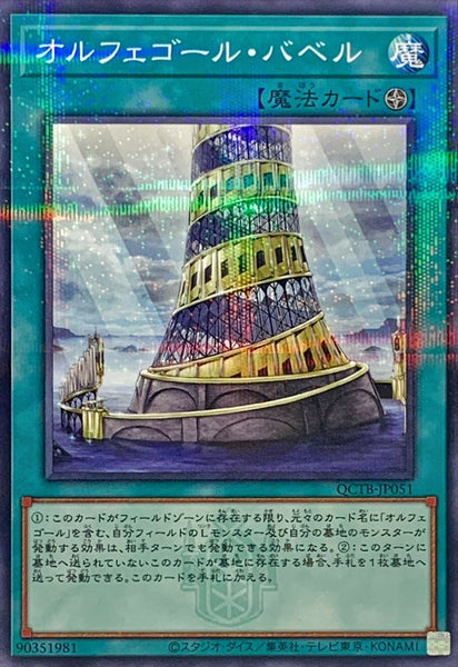 QCTB-JP051 - Yugioh - Japanese - Orcustrated Babel - Normal Parallel