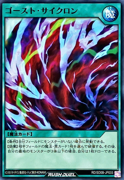 RD-SD0B-JP033 - Yugioh - Japanese - Ghost Cyclone - Common