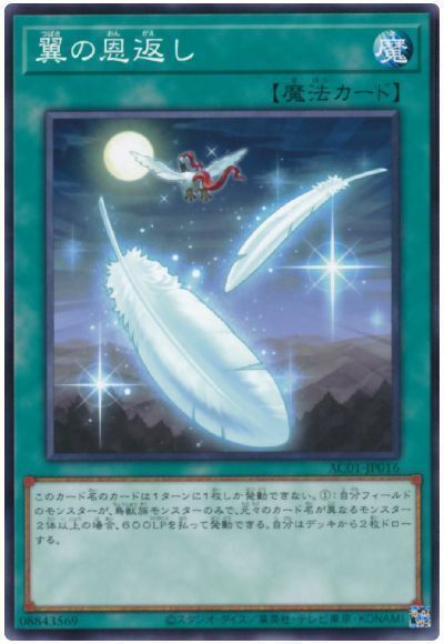 AC01-JP016 - Yugioh - Japanese - Wing Requital - Common