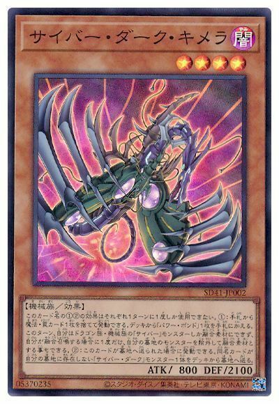 SD41-JP002 - Yugioh - Japanese - Cyberdark Chimera - Super