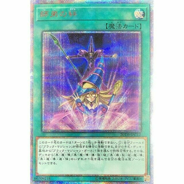 20TH-JPC12 - Yugioh - Japanese - Bond Between Teacher and Student - 20th Secret