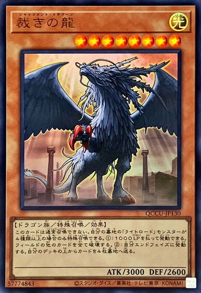 QCCU-JP130 - Yugioh - Japanese - Judgment Dragon - Ultra