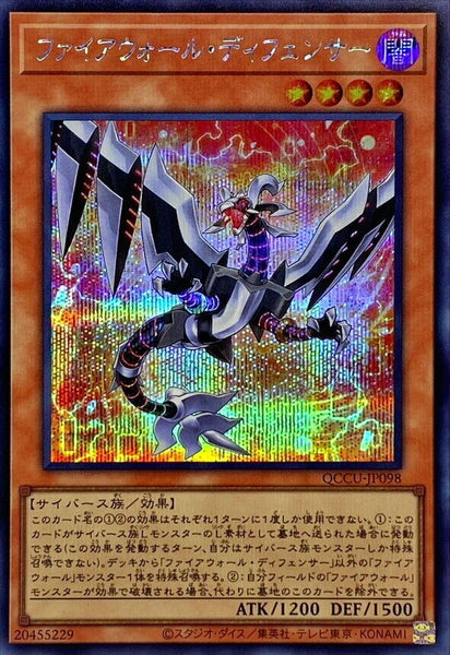 QCCU-JP098 - Yugioh - Japanese - Firewall Defenser - Secret