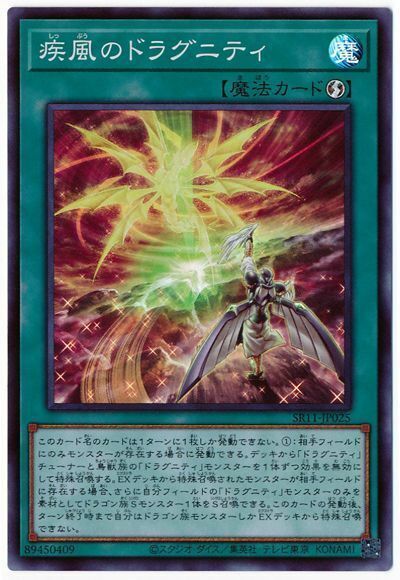 SR11-JP025 - Yugioh - Japanese - Dragunity of the Hurricane - Super