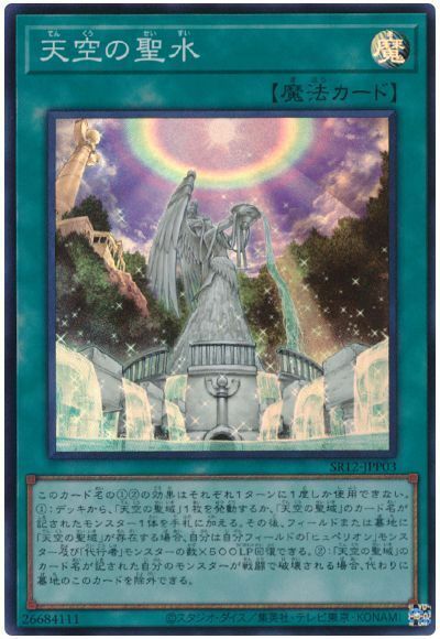 SR12-JPP03 - Yugioh - Japanese - The Sacred Water of the Sky - Super