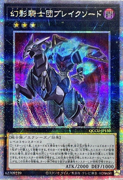 QCCU-JP150 - Yugioh - Japanese - The Phantom Knights of Break Sword - Quarter