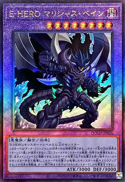 QCCU-JP026 - Yugioh - Japanese - Evil HERO Malicious Bane - Ultimate