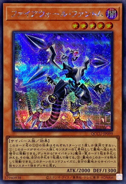 QCCU-JP099 - Yugioh - Japanese - Firewall Phantom - Secret