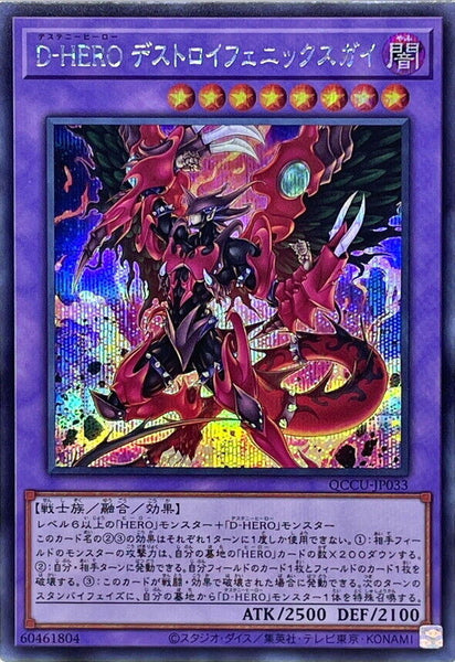 QCCU-JP033 - Yugioh - Japanese - Destiny HERO - Destroyer Phoenix Enfor - Secret