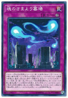 19PP-JP019 - Yugioh - Japanese - Graveyard of Wandering Souls - Common