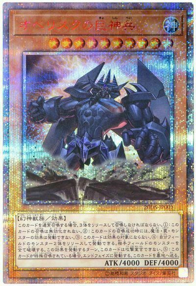 20DS-JP001 - Yugioh - Japanese - Obelisk the Tormentor - 20th Secret