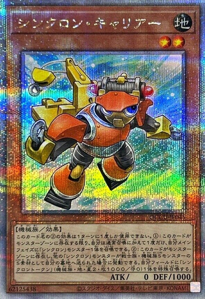 QCCU-JP045 - Yugioh - Japanese - Synchron Carrier - Quarter Century Secret