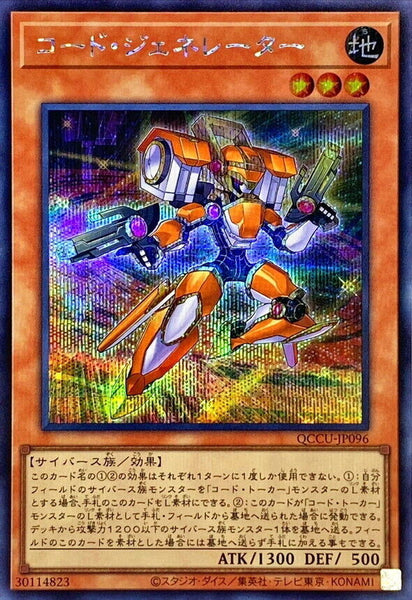 QCCU-JP096 - Yugioh - Japanese - Code Generator - Secret