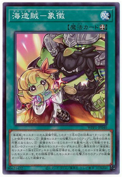 WPP1-JP040 - Yugioh - Japanese - Emblem of the Plunder Patroll - Common