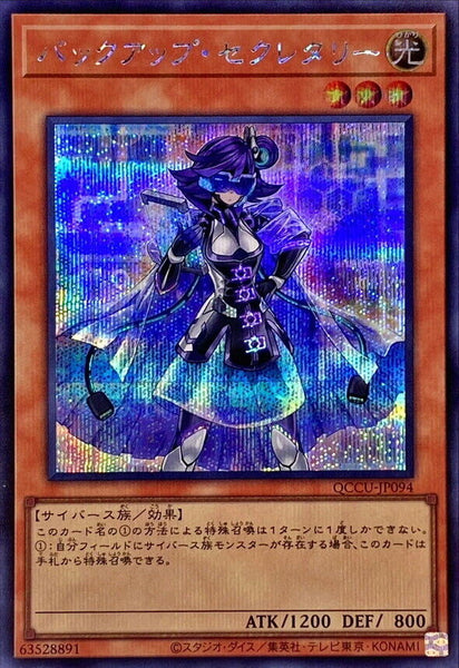 QCCU-JP094 - Yugioh - Japanese - Backup Secretary - Secret