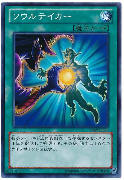 15AY-JPB25 - Yugioh - Japanese - Soul Taker - Common