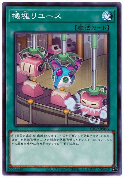 CP20-JP043 - Yugioh - Japanese - Appliancer Reuse - Common