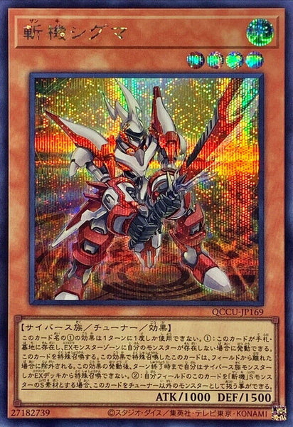 QCCU-JP169 - Yugioh - Japanese - Mathmech Sigma - Secret